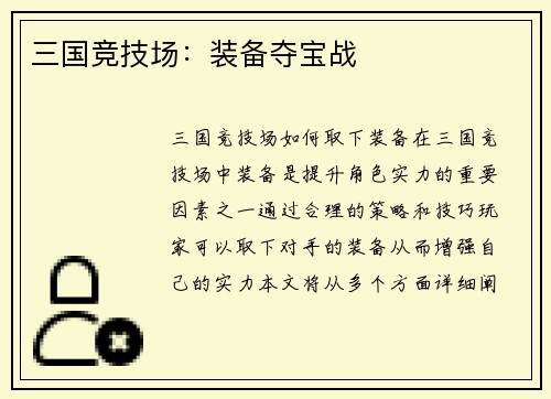 三国竞技场：装备夺宝战