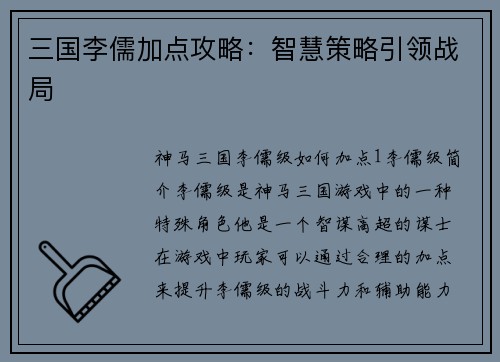 三国李儒加点攻略：智慧策略引领战局