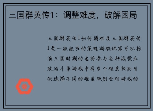 三国群英传1：调整难度，破解困局