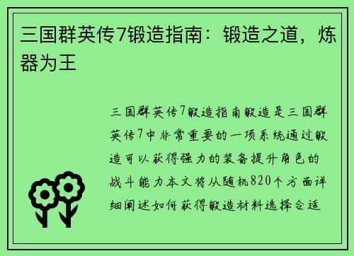 三国群英传7锻造指南：锻造之道，炼器为王