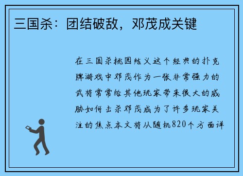 三国杀：团结破敌，邓茂成关键
