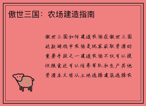 傲世三国：农场建造指南