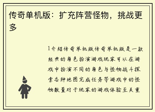 传奇单机版：扩充阵营怪物，挑战更多