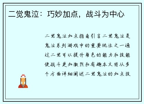 二觉鬼泣：巧妙加点，战斗为中心