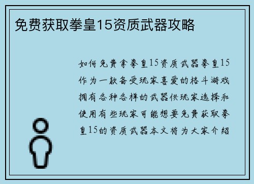 免费获取拳皇15资质武器攻略