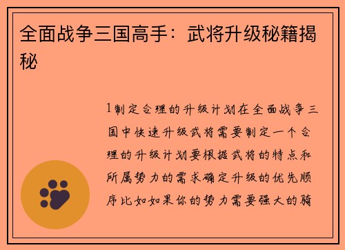 全面战争三国高手：武将升级秘籍揭秘