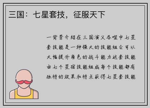 三国：七星套技，征服天下