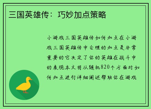 三国英雄传：巧妙加点策略