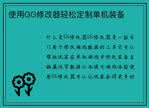 使用GG修改器轻松定制单机装备