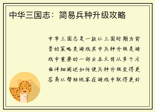 中华三国志：简易兵种升级攻略