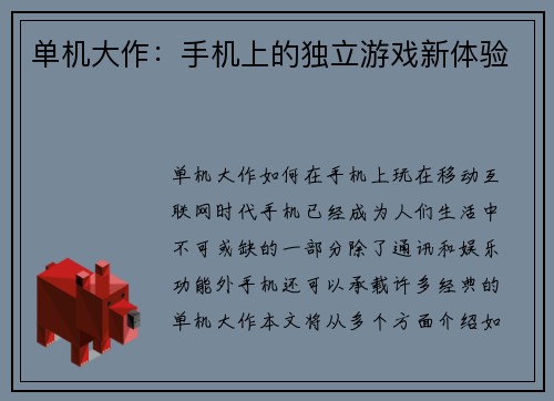 单机大作：手机上的独立游戏新体验