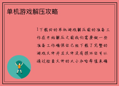 单机游戏解压攻略