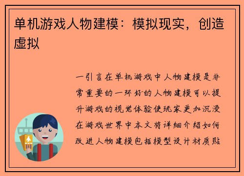 单机游戏人物建模：模拟现实，创造虚拟