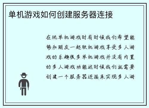 单机游戏如何创建服务器连接