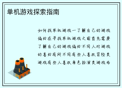 单机游戏探索指南
