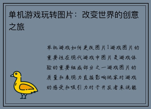 单机游戏玩转图片：改变世界的创意之旅