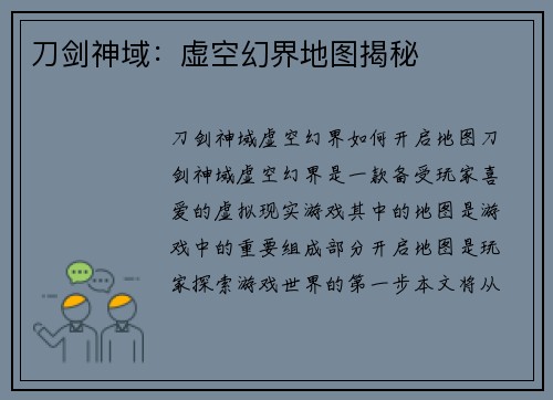 刀剑神域：虚空幻界地图揭秘