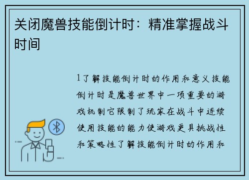 关闭魔兽技能倒计时：精准掌握战斗时间