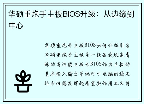 华硕重炮手主板BIOS升级：从边缘到中心