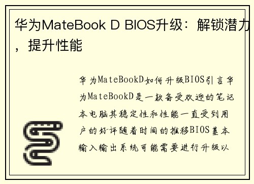 华为MateBook D BIOS升级：解锁潜力，提升性能