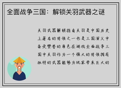 全面战争三国：解锁关羽武器之谜