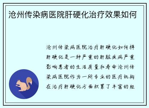 沧州传染病医院肝硬化治疗效果如何