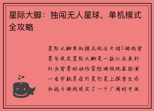 星际大脚：独闯无人星球，单机模式全攻略