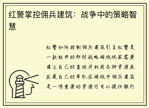 红警掌控佣兵建筑：战争中的策略智慧