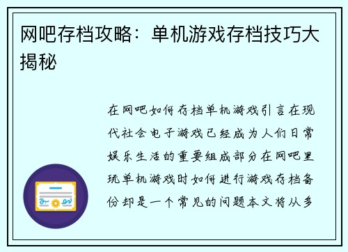 网吧存档攻略：单机游戏存档技巧大揭秘