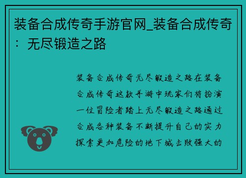 装备合成传奇手游官网_装备合成传奇：无尽锻造之路