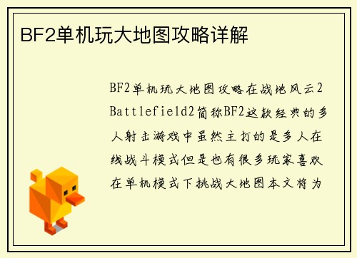 BF2单机玩大地图攻略详解