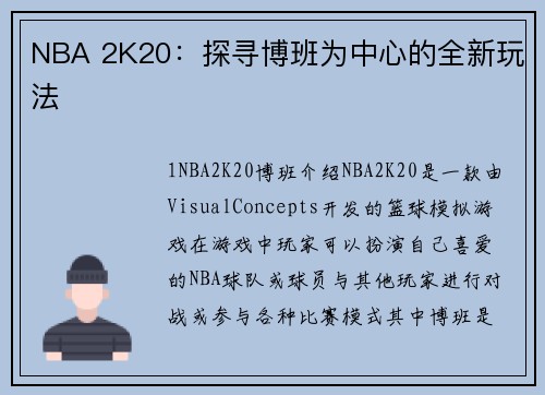 NBA 2K20：探寻博班为中心的全新玩法