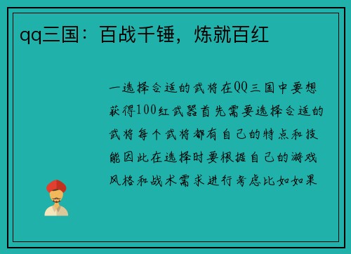 qq三国：百战千锤，炼就百红
