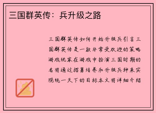 三国群英传：兵升级之路