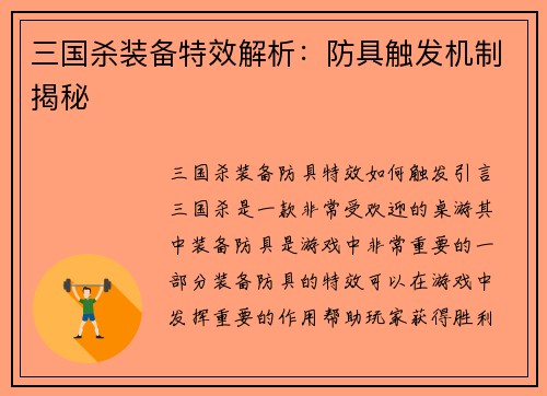 三国杀装备特效解析：防具触发机制揭秘