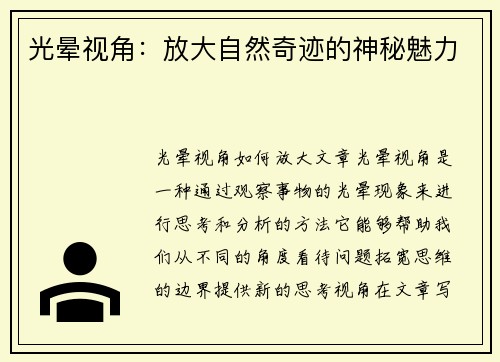 光晕视角：放大自然奇迹的神秘魅力