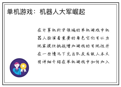 单机游戏：机器人大军崛起