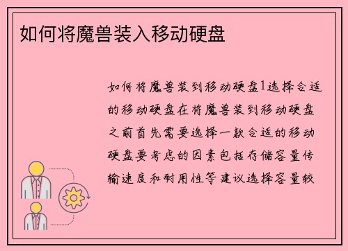 如何将魔兽装入移动硬盘