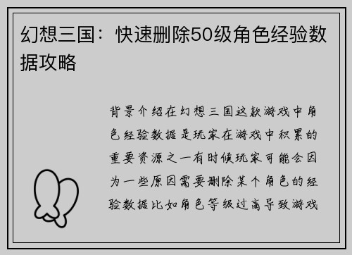 幻想三国：快速删除50级角色经验数据攻略