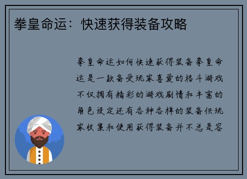 拳皇命运：快速获得装备攻略