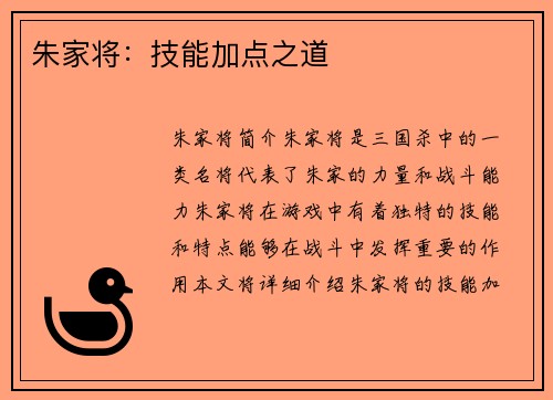 朱家将：技能加点之道