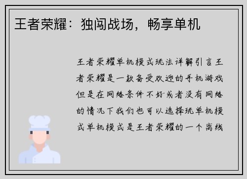 王者荣耀：独闯战场，畅享单机