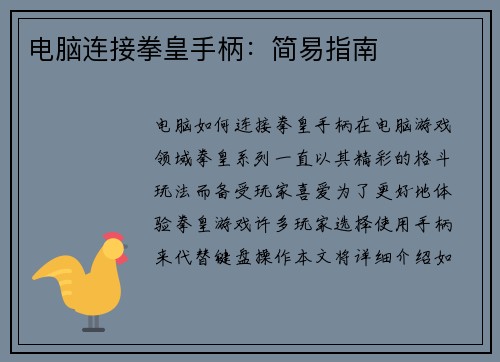 电脑连接拳皇手柄：简易指南