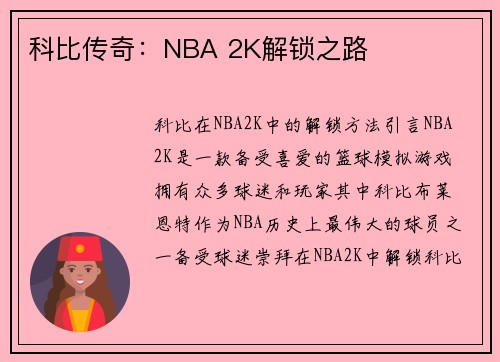 科比传奇：NBA 2K解锁之路