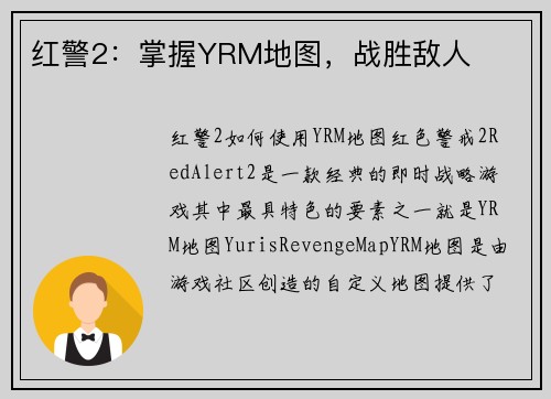 红警2：掌握YRM地图，战胜敌人