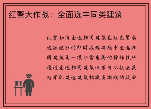 红警大作战：全面选中同类建筑