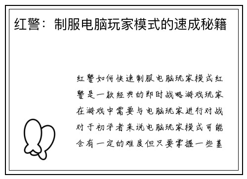 红警：制服电脑玩家模式的速成秘籍