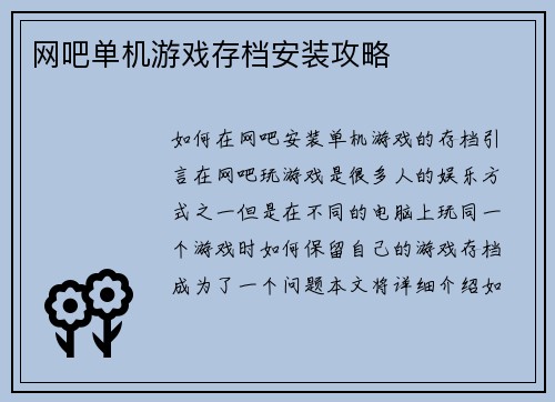 网吧单机游戏存档安装攻略