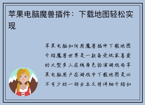 苹果电脑魔兽插件：下载地图轻松实现