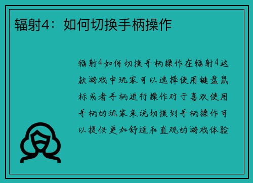 辐射4：如何切换手柄操作